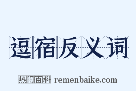 逗宿反义词是什么意思的图片